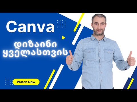 Canva.com - პლატფორმა დიზაინის შესაქმნელად: სოციალური მედია, პრეზენტაცია, რეკლამა და სხვა